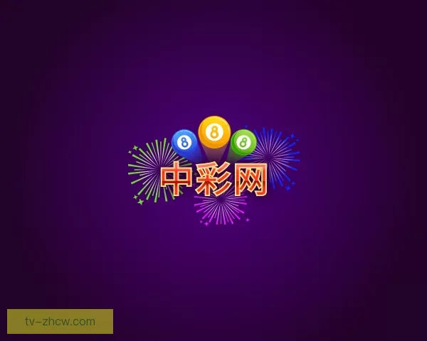 介绍中彩网